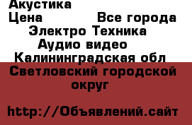 Акустика BBK Supreme Series › Цена ­ 3 999 - Все города Электро-Техника » Аудио-видео   . Калининградская обл.,Светловский городской округ 